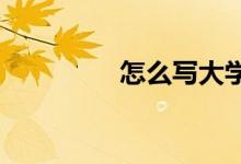 怎么寫大學(xué)英語四級(jí)作文