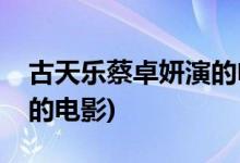 古天樂(lè)蔡卓妍演的電影名字(古天樂(lè)蔡卓妍演的電影)