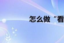 怎么做“看圖口述作文”？