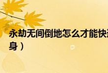 永劫無間倒地怎么才能快速起身(永劫無間倒地怎么快速受身)
