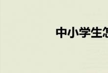 中小學(xué)生怎樣修改作文？