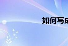 如何寫成高分作文？
