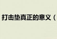 打擊墊真正的意義（打擊墊有什么實際意義）