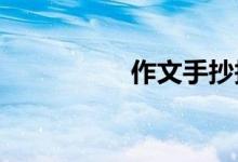 作文手抄報(bào)簡單又漂亮