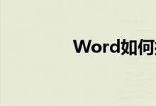 Word如何打造作文稿紙？