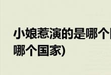 小娘惹演的是哪個國家的故事(小娘惹演的是哪個國家)