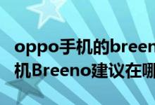 oppo手機(jī)的breeno功能怎么使用(oppo手機(jī)Breeno建議在哪里開啟)