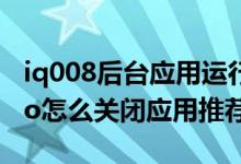 iq008后臺(tái)應(yīng)用運(yùn)行老是自動(dòng)關(guān)閉（iqoo8pro怎么關(guān)閉應(yīng)用推薦）