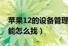 蘋(píng)果12的設(shè)備管理在哪（蘋(píng)果12設(shè)備管理功能怎么找）