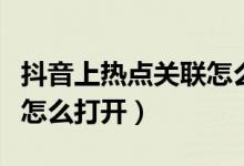 抖音上熱點關(guān)聯(lián)怎么設(shè)置打開（抖音熱點關(guān)聯(lián)怎么打開）