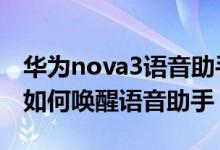 華為nova3語(yǔ)音助手怎么喚醒（華為p50pro如何喚醒語(yǔ)音助手）