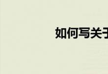 如何寫關(guān)于冬天的作文？