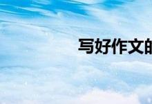寫好作文的秘訣有哪些？