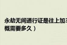 永劫無間通行證是往上加30級(jí)還是（永劫無間通行證50級(jí)大概需要多久）