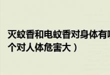 滅蚊香和電蚊香對身體有哪些危害（電蚊香和一般的蚊香,哪個(gè)對人體危害大）