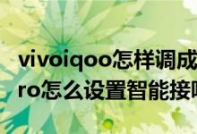 vivoiqoo怎樣調(diào)成電話不接聽模式（iqoo8pro怎么設(shè)置智能接聽）