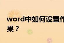 word中如何設(shè)置作文方格（或草稿紙）的效果？