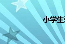 小學(xué)生愛牙手抄報