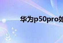 華為p50pro如何啟動(dòng)簡(jiǎn)易模式？