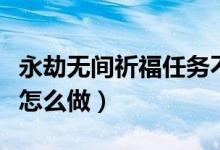 永劫無間祈福任務(wù)不計算(永劫無間祈福任務(wù)怎么做)