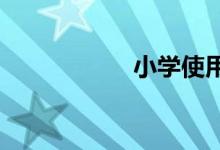 小學(xué)使用公筷手抄報