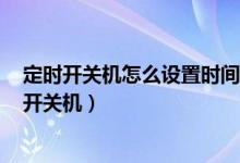 定時(shí)開(kāi)關(guān)機(jī)怎么設(shè)置時(shí)間華為（華為p50pro怎么設(shè)置定時(shí)開(kāi)關(guān)機(jī)）