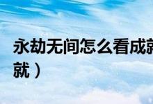 永劫無間怎么看成就任務(wù)（永劫無間怎么看成就）