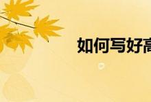 如何寫好高中英語作文？