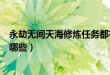 永劫無間天海修煉任務(wù)都有哪些（永劫無間天海修行任務(wù)有哪些）