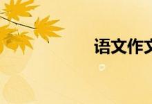 語文作文怎樣寫好？