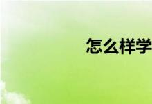 怎么樣學好初中數(shù)學？