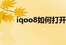 iqoo8如何打開圖標(biāo)自動(dòng)填充位置？