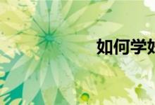 如何學(xué)好初中數(shù)學(xué)？