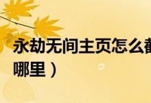 永劫無間主頁怎么截圖（永劫無間截圖保存在哪里）