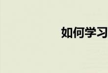 如何學(xué)習(xí)好初中數(shù)學(xué)？