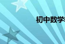 初中數(shù)學輔導關鍵步驟