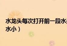 水龍頭每次打開前一段水是黃色的（水龍頭剛打開水大后來水?。?class=