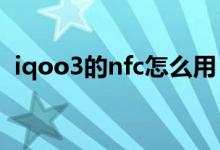 iqoo3的nfc怎么用（iqoo8怎么開(kāi)啟NFC）