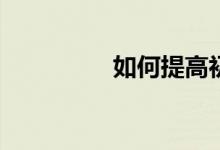 如何提高初中數(shù)學成績？