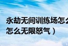 永劫無間訓練場怎么卡出去（永劫無間訓練場怎么無限怒氣）
