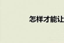 怎樣才能讓孩子寫好作文？