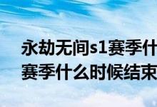 永劫無間s1賽季什么時候結束（永劫無間s1賽季什么時候結束）