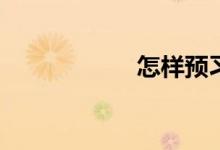 怎樣預(yù)習(xí)初中數(shù)學(xué)？