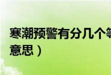 寒潮預(yù)警有分幾個(gè)等級(jí)(寒潮黃色預(yù)警是什么意思)