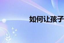 如何讓孩子寫好一篇作文？