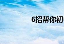 6招幫你初中數(shù)學(xué)得滿分！