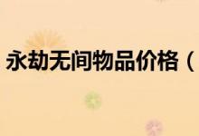 永劫無(wú)間物品價(jià)格（永劫無(wú)間開箱子多少錢）