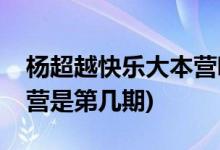 楊超越快樂大本營(yíng)哪一期(楊超越上快樂大本營(yíng)是第幾期)