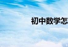 初中數(shù)學(xué)怎么學(xué)才能學(xué)好？