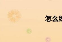 怎么練習作文？